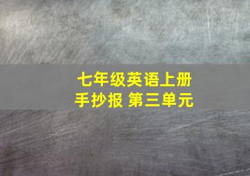 七年级英语上册手抄报 第三单元